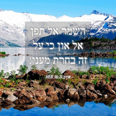 Picture 04 - איוב 36:21 HEB - השמר אל תפן אל און כי על זה - Bible Verse Picture