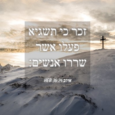 Picture 04 - איוב 36:24 HEB - זכר כי תשגיא פעלו אשר שררו - Bible Verse Picture