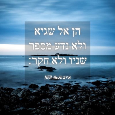 Picture 04 - איוב 36:26 HEB - הן אל שגיא ולא נדע מספר - Bible Verse Picture