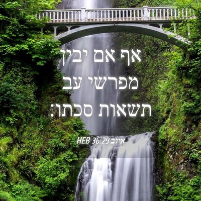 Picture 04 - איוב 36:29 HEB - אף אם יבין מפרשי עב תשאות - Bible Verse Picture