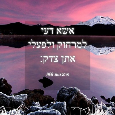 Picture 04 - איוב 36:3 HEB - אשא דעי למרחוק ולפעלי אתן - Bible Verse Picture