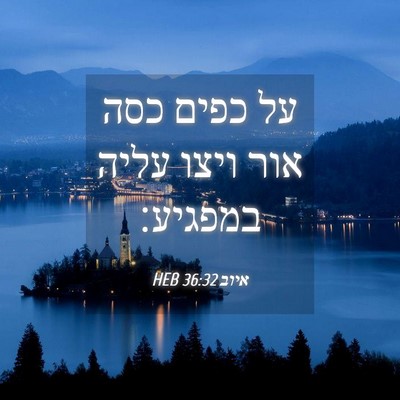 Picture 04 - איוב 36:32 HEB - על כפים כסה אור ויצו עליה - Bible Verse Picture