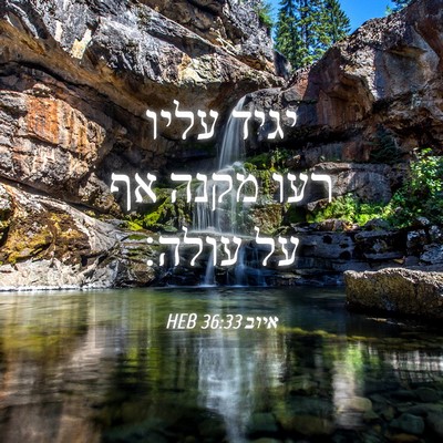 Picture 04 - איוב 36:33 HEB - יגיד עליו רעו מקנה אף על - Bible Verse Picture