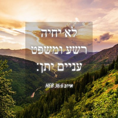 Picture 04 - איוב 36:6 HEB - לא יחיה רשע ומשפט עניים - Bible Verse Picture