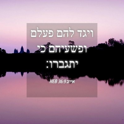 Picture 04 - איוב 36:9 HEB - ויגד להם פעלם ופשעיהם כי - Bible Verse Picture