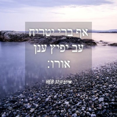 Picture 04 - איוב 37:11 HEB - אף ברי יטריח עב יפיץ ענן - Bible Verse Picture
