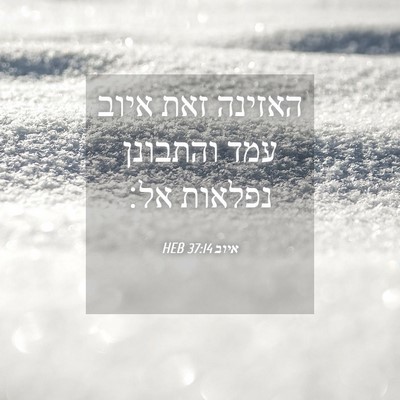 Picture 04 - איוב 37:14 HEB - האזינה זאת איוב עמד - Bible Verse Picture