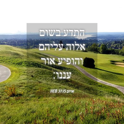 Picture 04 - איוב 37:15 HEB - התדע בשום אלוה עליהם - Bible Verse Picture