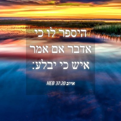 Picture 04 - איוב 37:20 HEB - היספר לו כי אדבר אם אמר איש - Bible Verse Picture