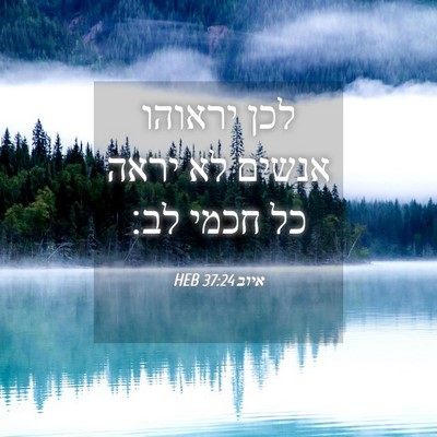 Picture 04 - איוב 37:24 HEB - לכן יראוהו אנשים לא יראה כל - Bible Verse Picture