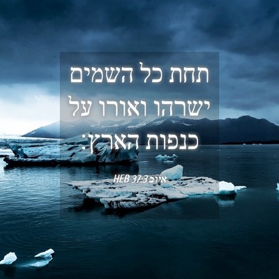 Picture 04 - איוב 37:3 HEB - תחת כל השמים ישרהו ואורו על - Bible Verse Picture