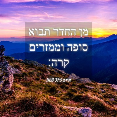 Picture 04 - איוב 37:9 HEB - מן החדר תבוא סופה וממזרים - Bible Verse Picture