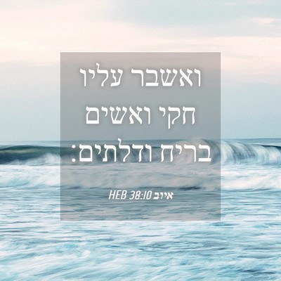 Picture 04 - איוב 38:10 HEB - ואשבר עליו חקי ואשים בריח - Bible Verse Picture