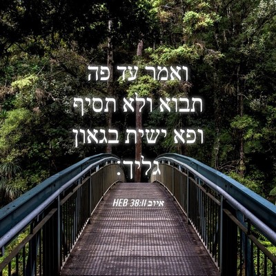 Picture 04 - איוב 38:11 HEB - ואמר עד פה תבוא ולא תסיף - Bible Verse Picture