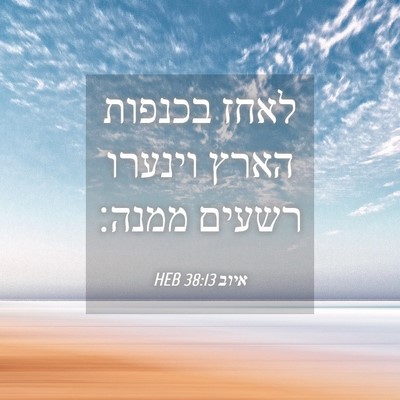 Picture 04 - איוב 38:13 HEB - לאחז בכנפות הארץ וינערו - Bible Verse Picture