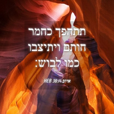 Picture 04 - איוב 38:14 HEB - תתהפך כחמר חותם ויתיצבו - Bible Verse Picture
