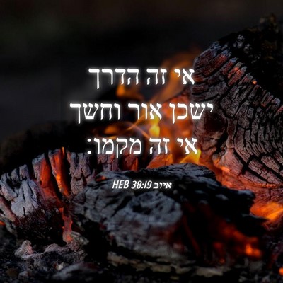 Picture 04 - איוב 38:19 HEB - אי זה הדרך ישכן אור וחשך אי - Bible Verse Picture
