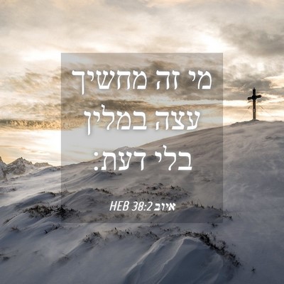 Picture 04 - איוב 38:2 HEB - מי זה מחשיך עצה במלין בלי - Bible Verse Picture