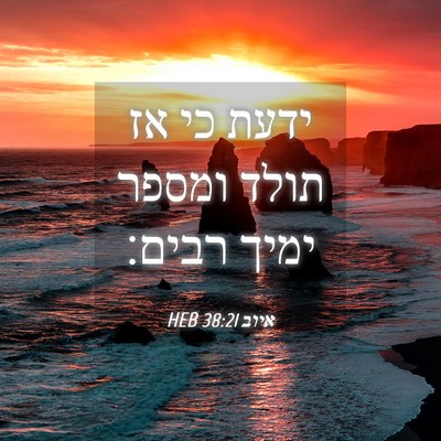 Picture 04 - איוב 38:21 HEB - ידעת כי אז תולד ומספר ימיך - Bible Verse Picture