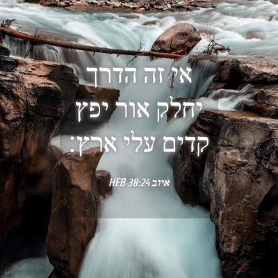 Picture 04 - איוב 38:24 HEB - אי זה הדרך יחלק אור יפץ - Bible Verse Picture