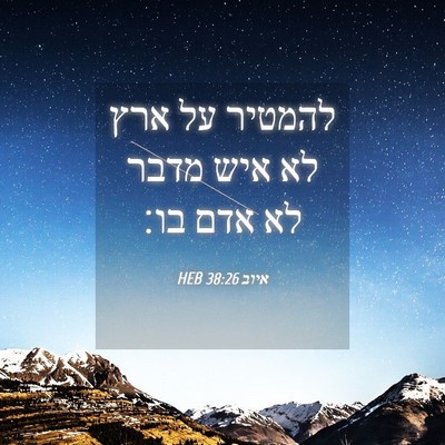 Picture 04 - איוב 38:26 HEB - להמטיר על ארץ לא איש מדבר - Bible Verse Picture