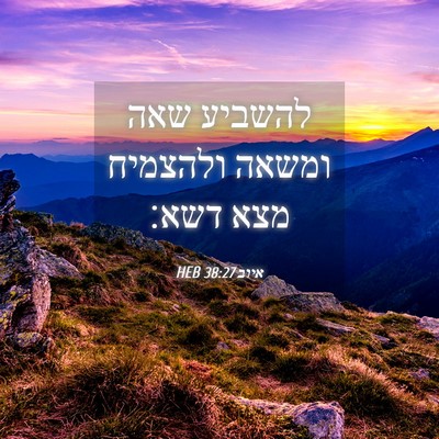 Picture 04 - איוב 38:27 HEB - להשביע שאה ומשאה ולהצמיח - Bible Verse Picture
