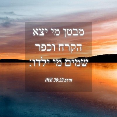 Picture 04 - איוב 38:29 HEB - מבטן מי יצא הקרח וכפר שמים - Bible Verse Picture