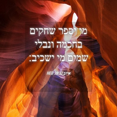 Picture 04 - איוב 38:37 HEB - מי יספר שחקים בחכמה ונבלי - Bible Verse Picture