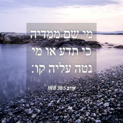 Picture 04 - איוב 38:5 HEB - מי שם ממדיה כי תדע או מי נטה - Bible Verse Picture