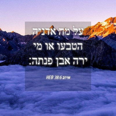 Picture 04 - איוב 38:6 HEB - על מה אדניה הטבעו או מי ירה - Bible Verse Picture