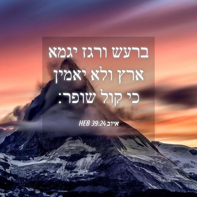 Picture 04 - איוב 39:24 HEB - ברעש ורגז יגמא ארץ ולא - Bible Verse Picture