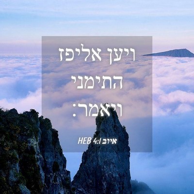 Picture 04 - איוב 4:1 HEB - ויען אליפז התימני - Bible Verse Picture