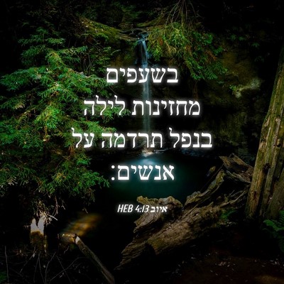 Picture 04 - איוב 4:13 HEB - בשעפים מחזינות לילה בנפל - Bible Verse Picture