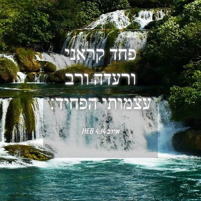 Picture 04 - איוב 4:14 HEB - פחד קראני ורעדה ורב עצמותי - Bible Verse Picture
