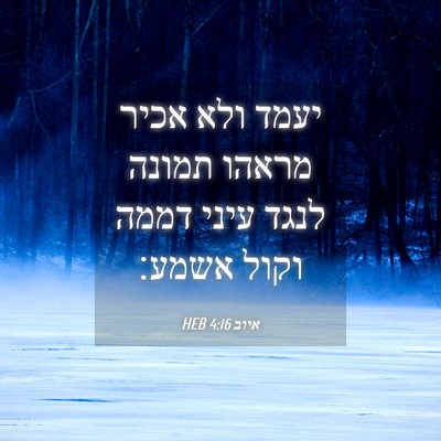 Picture 04 - איוב 4:16 HEB - יעמד ולא אכיר מראהו תמונה - Bible Verse Picture