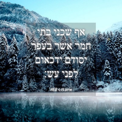 Picture 04 - איוב 4:19 HEB - אף שכני בתי חמר אשר בעפר - Bible Verse Picture