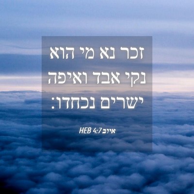 Picture 04 - איוב 4:7 HEB - זכר נא מי הוא נקי אבד ואיפה - Bible Verse Picture