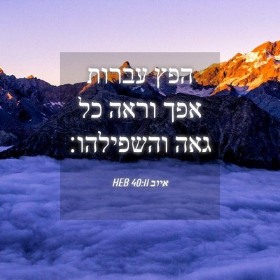 Picture 04 - איוב 40:11 HEB - הפץ עברות אפך וראה כל גאה - Bible Verse Picture