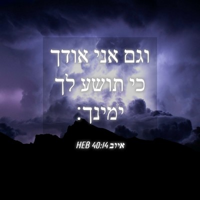 Picture 04 - איוב 40:14 HEB - וגם אני אודך כי תושע לך - Bible Verse Picture