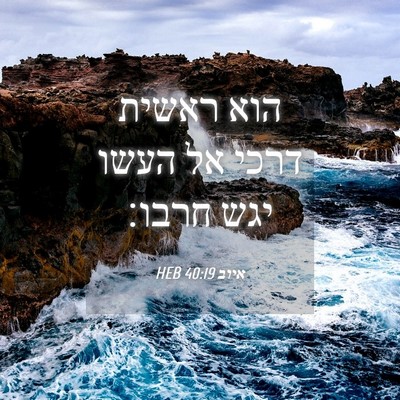 Picture 04 - איוב 40:19 HEB - הוא ראשית דרכי אל העשו יגש - Bible Verse Picture