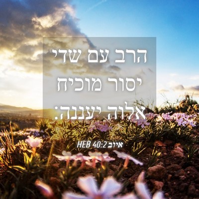 Picture 04 - איוב 40:2 HEB - הרב עם שדי יסור מוכיח אלוה - Bible Verse Picture