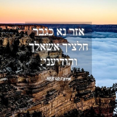 Picture 04 - איוב 40:7 HEB - אזר נא כגבר חלציך אשאלך - Bible Verse Picture