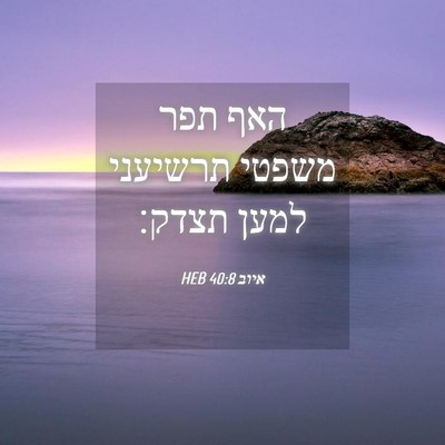 Picture 04 - איוב 40:8 HEB - האף תפר משפטי תרשיעני למען - Bible Verse Picture