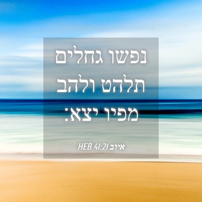 Picture 04 - איוב 41:21 HEB - נפשו גחלים תלהט ולהב מפיו - Bible Verse Picture