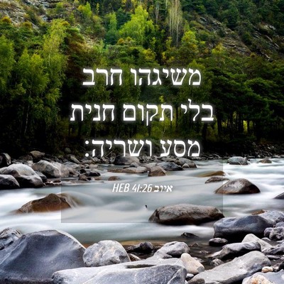 Picture 04 - איוב 41:26 HEB - משיגהו חרב בלי תקום חנית - Bible Verse Picture