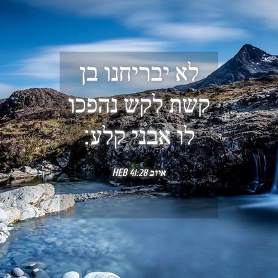 Picture 04 - איוב 41:28 HEB - לא יבריחנו בן קשת לקש נהפכו - Bible Verse Picture