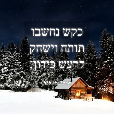 Picture 04 - איוב 41:29 HEB - כקש נחשבו תותח וישחק לרעש - Bible Verse Picture