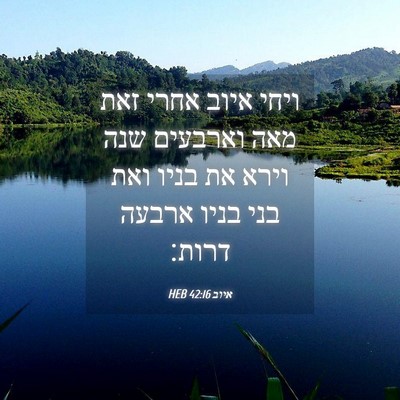 Picture 04 - איוב 42:16 HEB - ויחי איוב אחרי זאת מאה - Bible Verse Picture