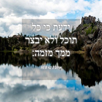 Picture 04 - איוב 42:2 HEB - ידעת כי כל תוכל ולא יבצר - Bible Verse Picture