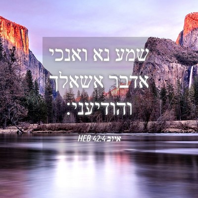 Picture 04 - איוב 42:4 HEB - שמע נא ואנכי אדבר אשאלך - Bible Verse Picture